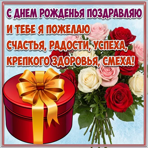 Открытка оригинальная картинка с днем рождения с пожеланиями
