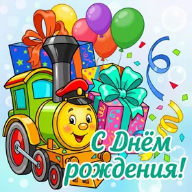Открытка прикольная картинка с днем рождения ребенку