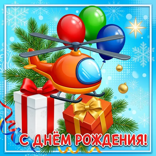 Картинка веселая картинка с днем рождения ребенку
