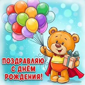 Открытка картинка с днем рождения ребенку с мишкой