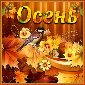 Открытка счастливой осени моим друзьям