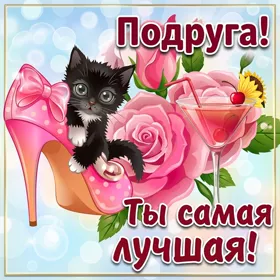 Картинка картинка подруге с цветами