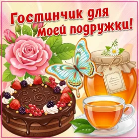 Открытка картинка для подружки