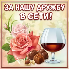 Открытка красивая картинка моим друзьям