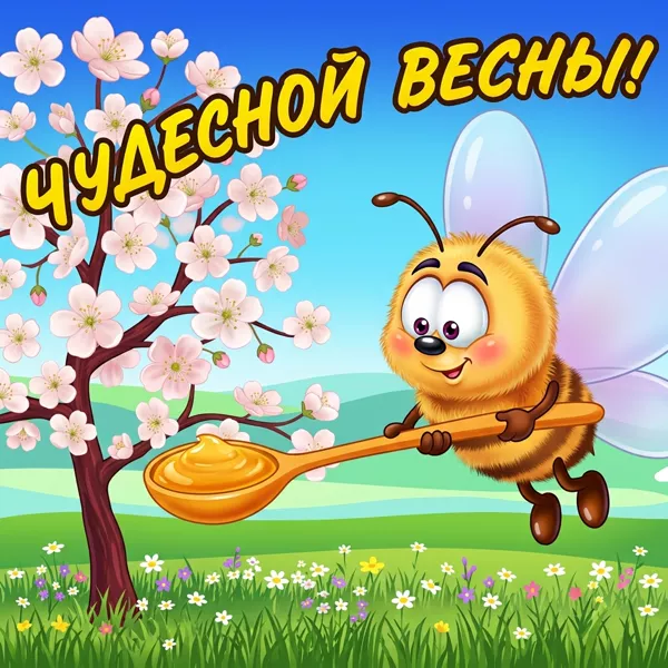 Картинка картинка чудесной весны