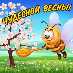 Картинка картинка чудесной весны