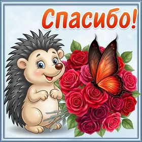 Картинка картинка благодарю с розами