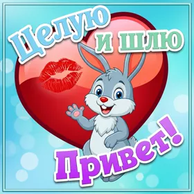Открытка картинка привет любимая