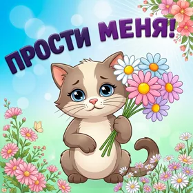 Картинка картинка прости с котиком