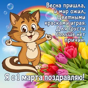Картинка картинка с весной поздравить тебя спешу