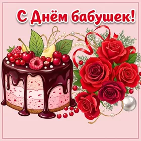 Открытка картинка поздравляю тебя бабушка от всей души