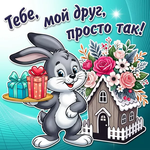 Картинка лучшему другу прекрасного настроения