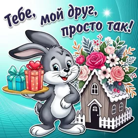 Картинка лучшему другу прекрасного настроения