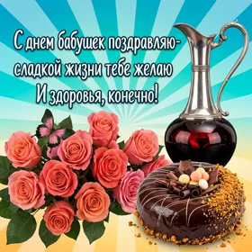 Открытка картинка с днём бабушек поздравляю тебя