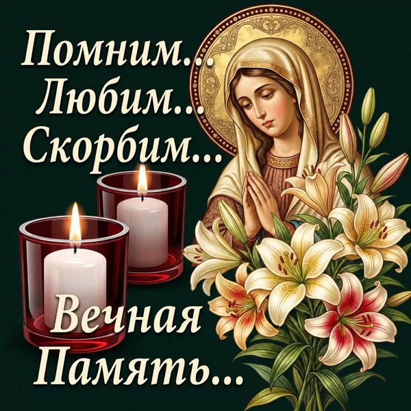 Открытка навечно в наших сердцах