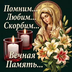 Открытка навечно в наших сердцах