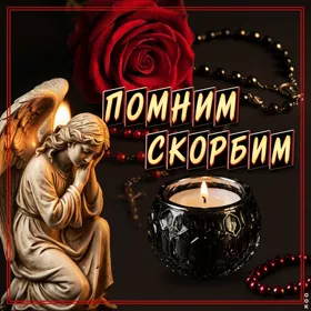 Открытка всегда будем помнить про ушедших, светлая память