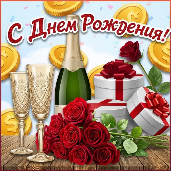 Открытка картинка с праздником тебя