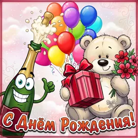 Открытка веселая картинка с днем рождения