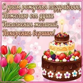 Открытка картинка с днем рождения с красивыми словами
