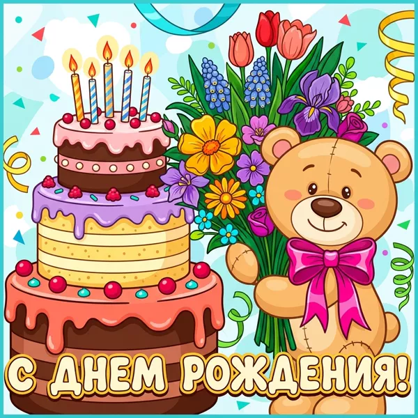 Картинка милая картинка с днем рождения ребенку