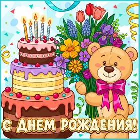 Картинка милая картинка с днем рождения ребенку