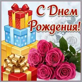 Картинка картинка с днем рождения женщине с розами