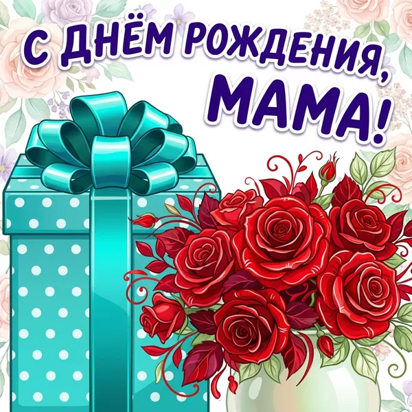 Открытка картинка с днем рождения маме с розами