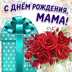 Открытка картинка с днем рождения маме с розами