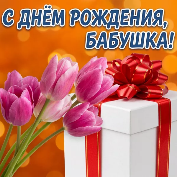 Открытка картинка с днем рождения бабушке цветы