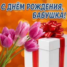 Открытка картинка с днем рождения бабушке цветы