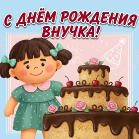 Открытка картинка с днем рождения внучке с тортом