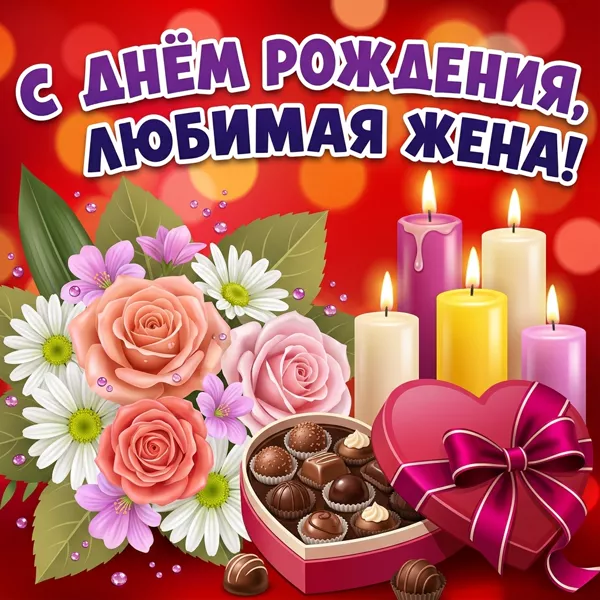 Картинка красивая картинка  с днем рождения любимой жене