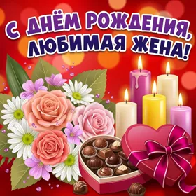 Картинка красивая картинка  с днем рождения любимой жене
