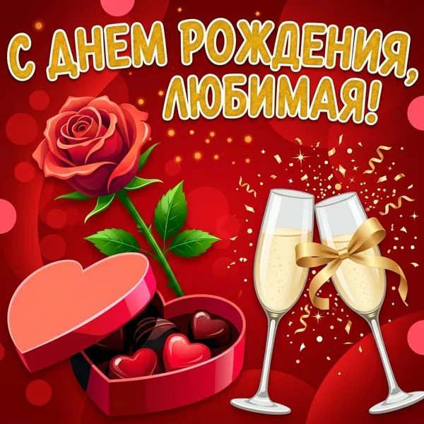 Открытка креативная картинка с днем рождения любимой