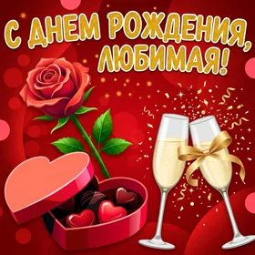 Открытка креативная картинка с днем рождения любимой