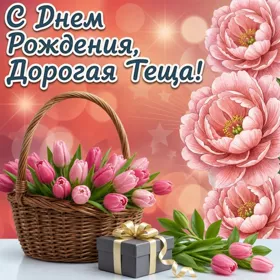 Открытка стильная картинка с днем рождения теще