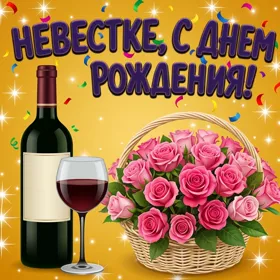 Открытка красивая картинка с днем рождения невестке