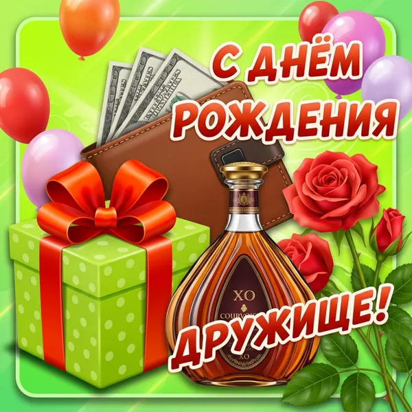 Открытка картинка с днем рождения другу с деньгами