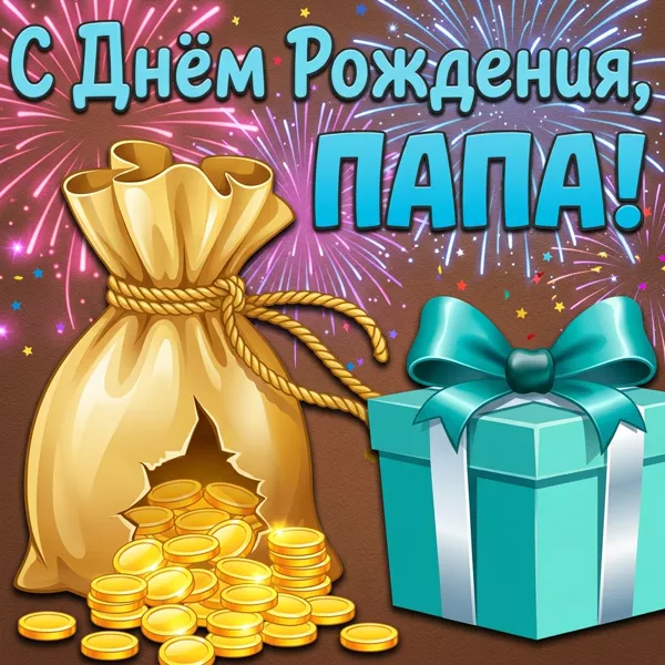 Открытка креативная картинка с днем рождения папе