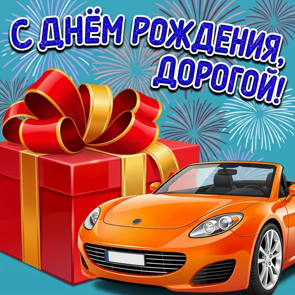 Картинка классная картинка с днем рождения парню