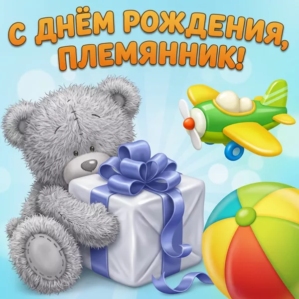 Открытка картинка с днем рождения маленькому племяннику