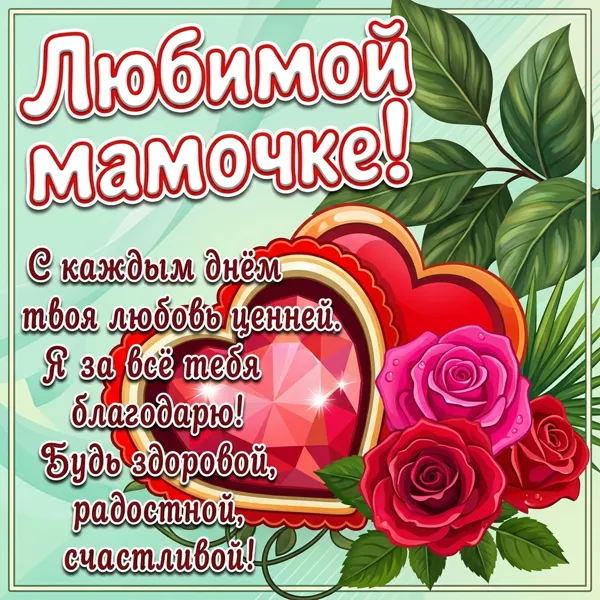 Открытка оригинальная картинка с днем рождения маме