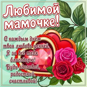 Открытка оригинальная картинка с днем рождения маме