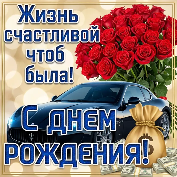 Открытка картинка с днем рождения с деньгами и с машиной
