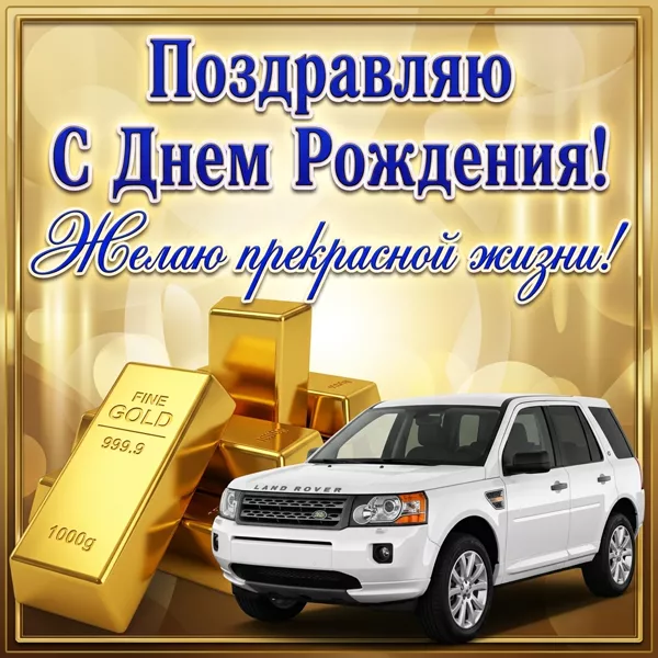 Картинка картинка с днем рождения мужчине с пожеланиями