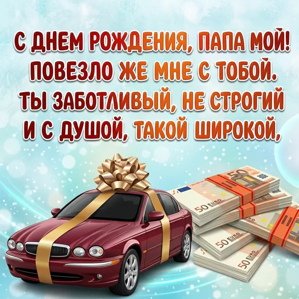 Открытка картинка с днем рождения папе стихи