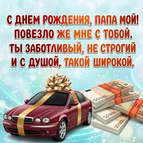 Открытка картинка с днем рождения папе стихи