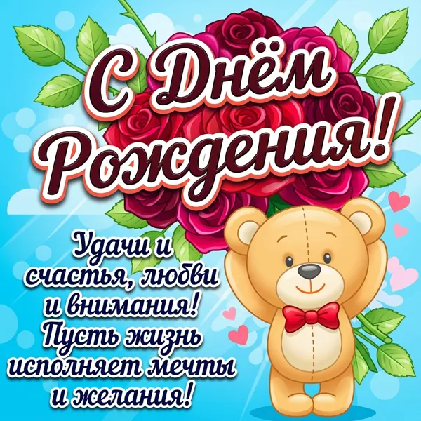 Картинка картинка с днем рождения с текстом