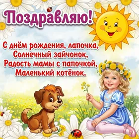 Картинка картинка с днём рождения ребенку со стихами